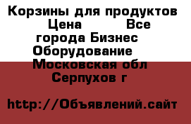 Корзины для продуктов  › Цена ­ 500 - Все города Бизнес » Оборудование   . Московская обл.,Серпухов г.